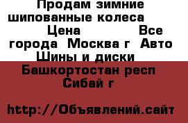 Продам зимние шипованные колеса Yokohama  › Цена ­ 12 000 - Все города, Москва г. Авто » Шины и диски   . Башкортостан респ.,Сибай г.